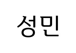 KPOP Super Junior(슈퍼주니어、スーパージュニア) 성민 (ソンミン) プリント用応援ボード型紙、うちわ型紙　韓国語/ハングル文字型紙 通常
