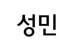 KPOP Super Junior(슈퍼주니어、スーパージュニア) 성민 (イ・ソンミン, ソンミン) 無料サイン会用、イベント会用応援ボード型紙 通常