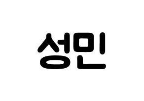 KPOP Super Junior(슈퍼주니어、スーパージュニア) 성민 (イ・ソンミン, ソンミン) 応援ボード、うちわ無料型紙、応援グッズ 通常
