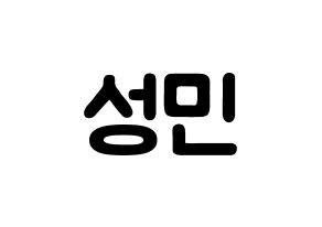 KPOP Super Junior(슈퍼주니어、スーパージュニア) 성민 (イ・ソンミン, ソンミン) 応援ボード、うちわ無料型紙、応援グッズ 通常