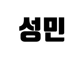 KPOP Super Junior(슈퍼주니어、スーパージュニア) 성민 (ソンミン) コンサート用　応援ボード・うちわ　韓国語/ハングル文字型紙 通常