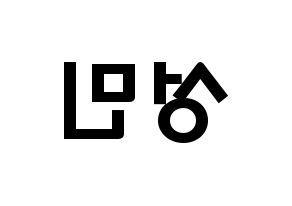 KPOP Super Junior(슈퍼주니어、スーパージュニア) 성민 (イ・ソンミン, ソンミン) 応援ボード、うちわ無料型紙、応援グッズ 左右反転