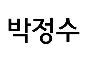 KPOP Super Junior(슈퍼주니어、スーパージュニア) 이특 (パク・ジョンス, イトゥク) 無料サイン会用、イベント会用応援ボード型紙 通常