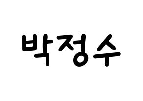 KPOP Super Junior(슈퍼주니어、スーパージュニア) 이특 (イトゥク) 名前 応援ボード 作り方 通常