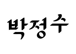 KPOP Super Junior(슈퍼주니어、スーパージュニア) 이특 (イトゥク) 応援ボード ハングル 型紙  通常