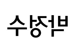 KPOP Super Junior(슈퍼주니어、スーパージュニア) 이특 (パク・ジョンス, イトゥク) 無料サイン会用、イベント会用応援ボード型紙 左右反転