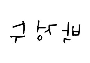 KPOP Super Junior(슈퍼주니어、スーパージュニア) 이특 (パク・ジョンス, イトゥク) 無料サイン会用、イベント会用応援ボード型紙 左右反転