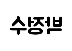 KPOP Super Junior(슈퍼주니어、スーパージュニア) 이특 (パク・ジョンス, イトゥク) 応援ボード、うちわ無料型紙、応援グッズ 左右反転