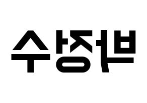 KPOP Super Junior(슈퍼주니어、スーパージュニア) 이특 (イトゥク) 名前 応援ボード 作り方 左右反転