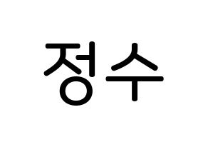 KPOP Super Junior(슈퍼주니어、スーパージュニア) 이특 (パク・ジョンス, イトゥク) 無料サイン会用、イベント会用応援ボード型紙 通常