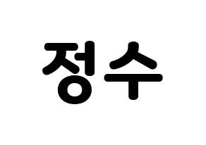 KPOP Super Junior(슈퍼주니어、スーパージュニア) 이특 (イトゥク) 応援ボード・うちわ　韓国語/ハングル文字型紙 通常