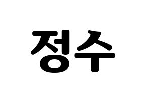 KPOP Super Junior(슈퍼주니어、スーパージュニア) 이특 (イトゥク) コンサート用　応援ボード・うちわ　韓国語/ハングル文字型紙 通常