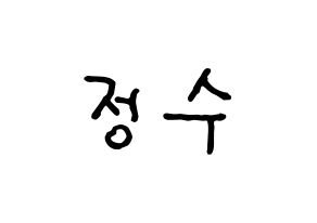 KPOP Super Junior(슈퍼주니어、スーパージュニア) 이특 (イトゥク) k-pop アイドル名前 ファンサボード 型紙 通常