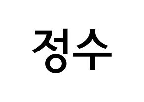 KPOP Super Junior(슈퍼주니어、スーパージュニア) 이특 (パク・ジョンス, イトゥク) 無料サイン会用、イベント会用応援ボード型紙 通常