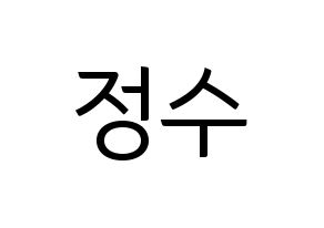 KPOP Super Junior(슈퍼주니어、スーパージュニア) 이특 (イトゥク) コンサート用　応援ボード・うちわ　韓国語/ハングル文字型紙 通常