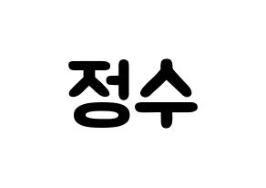 KPOP Super Junior(슈퍼주니어、スーパージュニア) 이특 (パク・ジョンス, イトゥク) 応援ボード、うちわ無料型紙、応援グッズ 通常