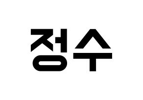 KPOP Super Junior(슈퍼주니어、スーパージュニア) 이특 (イトゥク) 名前 応援ボード 作り方 通常