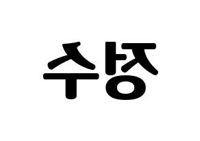 KPOP Super Junior(슈퍼주니어、スーパージュニア) 이특 (イトゥク) コンサート用　応援ボード・うちわ　韓国語/ハングル文字型紙 左右反転