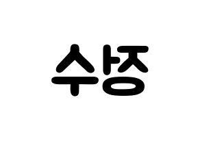 KPOP Super Junior(슈퍼주니어、スーパージュニア) 이특 (パク・ジョンス, イトゥク) 応援ボード、うちわ無料型紙、応援グッズ 左右反転