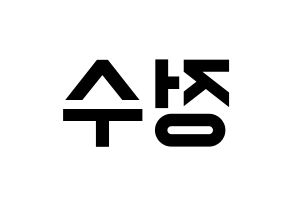 KPOP Super Junior(슈퍼주니어、スーパージュニア) 이특 (イトゥク) 名前 応援ボード 作り方 左右反転