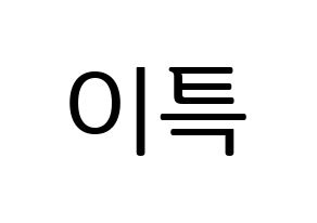 KPOP Super Junior(슈퍼주니어、スーパージュニア) 이특 (イトゥク) プリント用応援ボード型紙、うちわ型紙　韓国語/ハングル文字型紙 通常