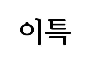 KPOP Super Junior(슈퍼주니어、スーパージュニア) 이특 (イトゥク) プリント用応援ボード型紙、うちわ型紙　韓国語/ハングル文字型紙 通常