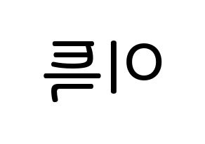KPOP Super Junior(슈퍼주니어、スーパージュニア) 이특 (パク・ジョンス, イトゥク) 無料サイン会用、イベント会用応援ボード型紙 左右反転