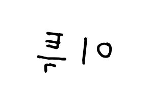 KPOP Super Junior(슈퍼주니어、スーパージュニア) 이특 (イトゥク) k-pop 応援ボード メッセージ 型紙 左右反転