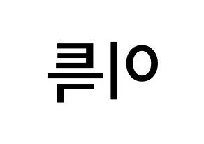 KPOP Super Junior(슈퍼주니어、スーパージュニア) 이특 (パク・ジョンス, イトゥク) 無料サイン会用、イベント会用応援ボード型紙 左右反転