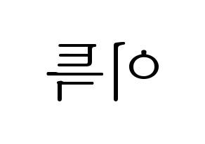 KPOP Super Junior(슈퍼주니어、スーパージュニア) 이특 (イトゥク) 応援ボード・うちわ　韓国語/ハングル文字型紙 左右反転