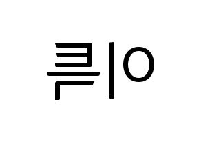 KPOP Super Junior(슈퍼주니어、スーパージュニア) 이특 (イトゥク) コンサート用　応援ボード・うちわ　韓国語/ハングル文字型紙 左右反転