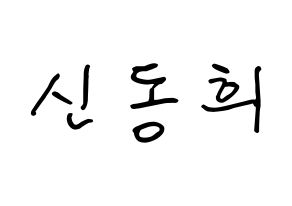 KPOP Super Junior(슈퍼주니어、スーパージュニア) 신동 (シン・ドンヒ, シンドン) k-pop アイドル名前　ボード 言葉 通常