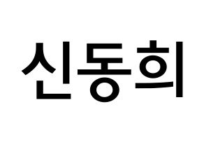 KPOP Super Junior(슈퍼주니어、スーパージュニア) 신동 (シン・ドンヒ, シンドン) 無料サイン会用、イベント会用応援ボード型紙 通常