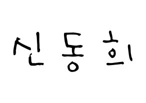 KPOP Super Junior(슈퍼주니어、スーパージュニア) 신동 (シン・ドンヒ, シンドン) 無料サイン会用、イベント会用応援ボード型紙 通常