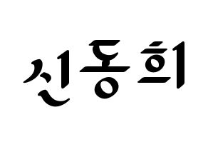 KPOP Super Junior(슈퍼주니어、スーパージュニア) 신동 (シンドン) 応援ボード ハングル 型紙  通常