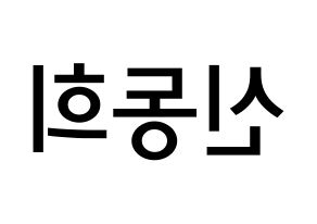 KPOP Super Junior(슈퍼주니어、スーパージュニア) 신동 (シン・ドンヒ, シンドン) 無料サイン会用、イベント会用応援ボード型紙 左右反転