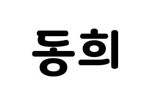 KPOP Super Junior(슈퍼주니어、スーパージュニア) 신동 (シンドン) 応援ボード・うちわ　韓国語/ハングル文字型紙 通常