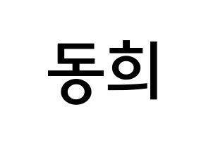 KPOP Super Junior(슈퍼주니어、スーパージュニア) 신동 (シン・ドンヒ, シンドン) 無料サイン会用、イベント会用応援ボード型紙 通常