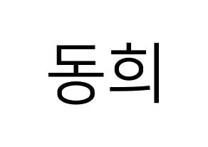 KPOP Super Junior(슈퍼주니어、スーパージュニア) 신동 (シンドン) プリント用応援ボード型紙、うちわ型紙　韓国語/ハングル文字型紙 通常