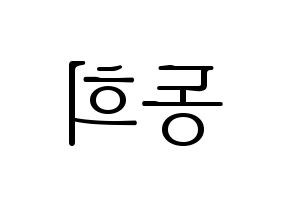 KPOP Super Junior(슈퍼주니어、スーパージュニア) 신동 (シンドン) 応援ボード・うちわ　韓国語/ハングル文字型紙 左右反転