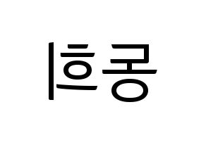 KPOP Super Junior(슈퍼주니어、スーパージュニア) 신동 (シンドン) コンサート用　応援ボード・うちわ　韓国語/ハングル文字型紙 左右反転