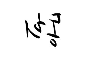 KPOP Super Junior(슈퍼주니어、スーパージュニア) 신동 (シンドン) k-pop 応援ボード メッセージ 型紙 左右反転