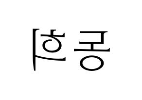 KPOP Super Junior(슈퍼주니어、スーパージュニア) 신동 (シンドン) 応援ボード・うちわ　韓国語/ハングル文字型紙 左右反転