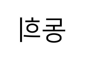 KPOP Super Junior(슈퍼주니어、スーパージュニア) 신동 (シンドン) プリント用応援ボード型紙、うちわ型紙　韓国語/ハングル文字型紙 左右反転