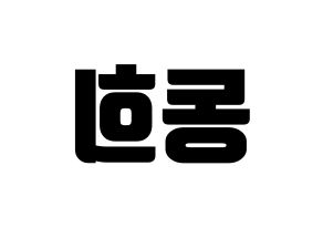 KPOP Super Junior(슈퍼주니어、スーパージュニア) 신동 (シンドン) コンサート用　応援ボード・うちわ　韓国語/ハングル文字型紙 左右反転