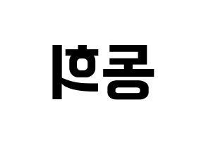 KPOP Super Junior(슈퍼주니어、スーパージュニア) 신동 (シンドン) k-pop アイドル名前 ファンサボード 型紙 左右反転