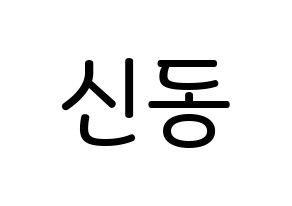 KPOP Super Junior(슈퍼주니어、スーパージュニア) 신동 (シン・ドンヒ, シンドン) 無料サイン会用、イベント会用応援ボード型紙 通常