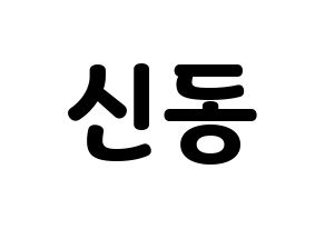 KPOP Super Junior(슈퍼주니어、スーパージュニア) 신동 (シンドン) 応援ボード・うちわ　韓国語/ハングル文字型紙 通常