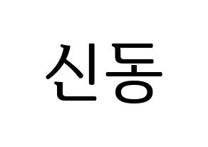 KPOP Super Junior(슈퍼주니어、スーパージュニア) 신동 (シンドン) プリント用応援ボード型紙、うちわ型紙　韓国語/ハングル文字型紙 通常