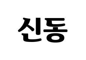 KPOP Super Junior(슈퍼주니어、スーパージュニア) 신동 (シンドン) コンサート用　応援ボード・うちわ　韓国語/ハングル文字型紙 通常